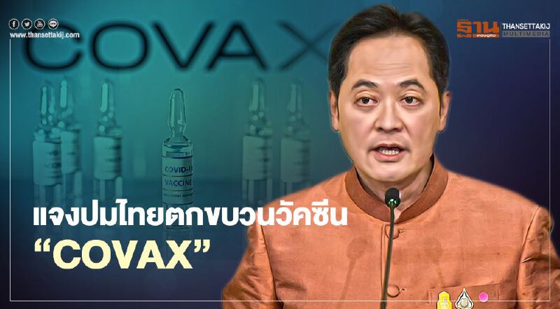 เปิดเหตุผลไทยไม่ได้วัคซีนโควิดฟรีจาก COVAX เปิดเหตุผลไทยไม่ได้วัคซีนโควิดฟรีจาก COVAX