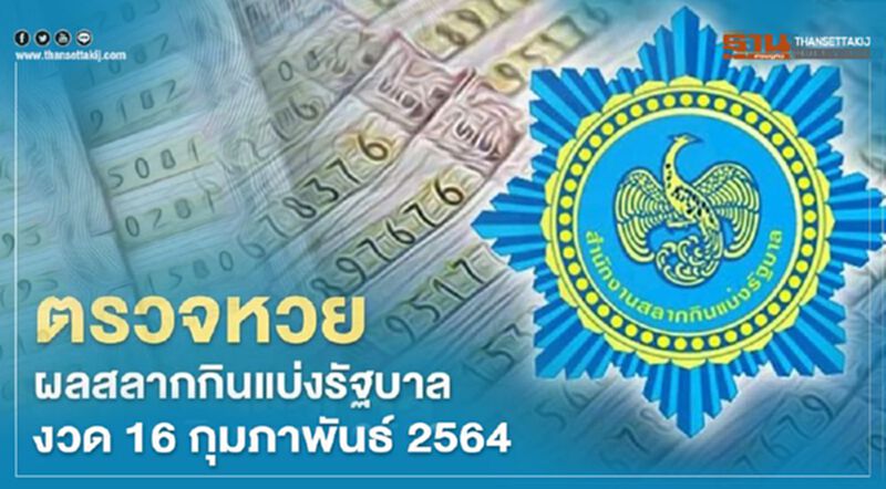 ตรวจหวย ผลสลากกินแบ่งรัฐบาล งวด 16 กุมภาพันธ์ 2564 ทุกรางวัลที่นี่ ตรวจหวย ผลสลากกินแบ่งรัฐบาล งวด 16 กุมภาพันธ์ 2564 ทุกรางวัลที่นี่