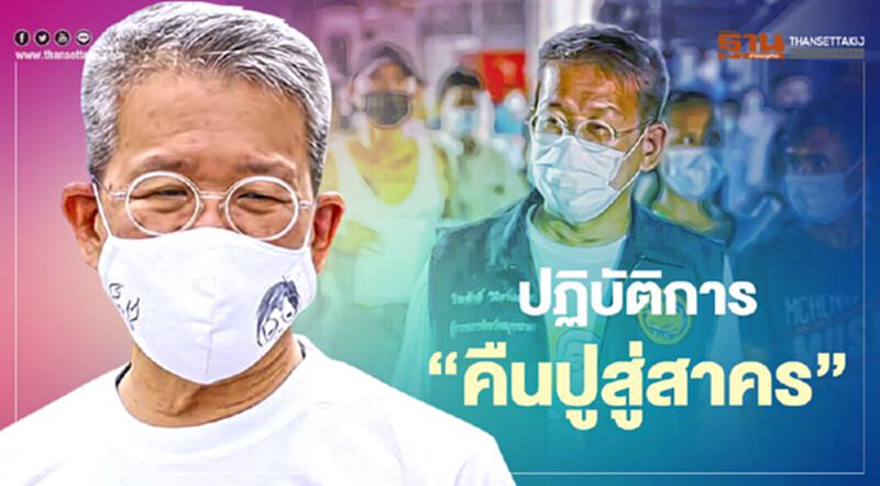 หมอศิริราชเตรียมลุยปฏิบัติการ "คืนปูสู่สาคร" หมอศิริราชเตรียมลุยปฏิบัติการ "คืนปูสู่สาคร"