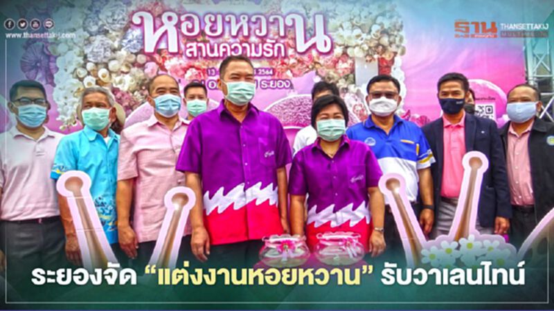 ระยองจัด"แต่งงานหอยหวาน"รับวาเลนไทน์ ระยองจัด"แต่งงานหอยหวาน"รับวาเลนไทน์