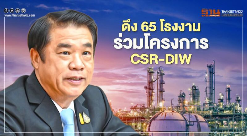 สุริยะ สั่ง กรอ.ลุยดึงโรงงานร่วมโครงการ CSR-DIW  