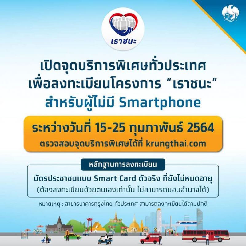 กรุงไทยเปิดจุดบริการพิเศษ รับลงทะเบียน"เราชนะ" กลุ่มไม่มีสมาร์ทโฟน 15-25 ก.พ.64