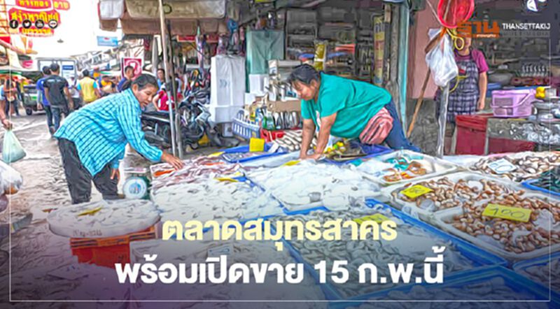 สมุทรสาครปิดจ๊อบล้างตลาดพร้อมเปิดบริการ 15 ก.พ.นี้ สมุทรสาครปิดจ๊อบล้างตลาดพร้อมเปิดบริการ 15 ก.พ.นี้