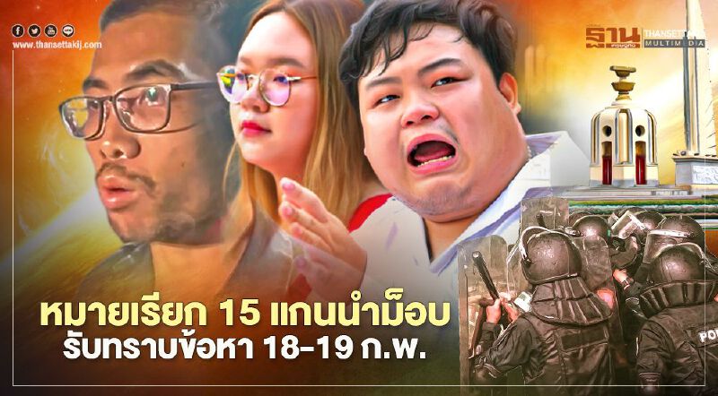 หมายเรียก 15 แกนนำม็อบ“เพนกวิน-โตโต้-รุ้ง”พบตร.รับข้อหา 18-19 ก.พ.