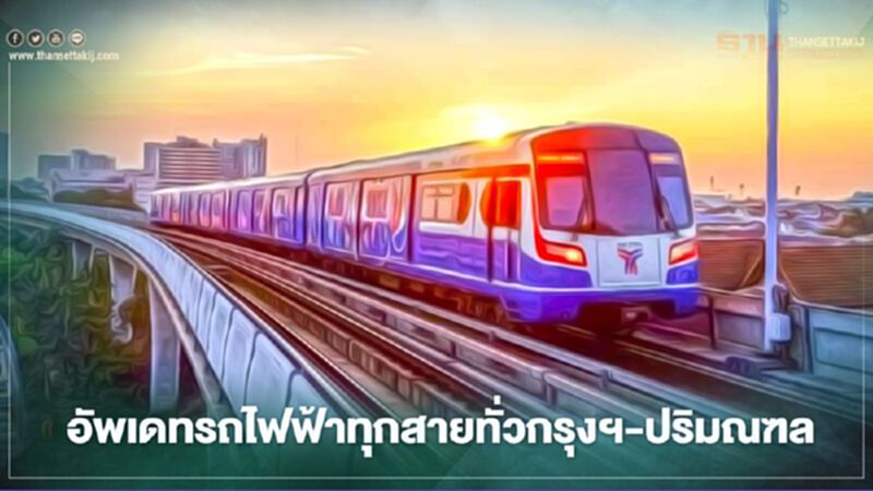 รู้ยัง..รถไฟฟ้าที่เปิดให้บริการแก่คนกรุง-ปริมณฑล ตอนนี้มีกี่สาย อนาคตจะมีเพิ่มอีกกี่สาย รู้ยัง..รถไฟฟ้าที่เปิดให้บริการแก่คนกรุง-ปริมณฑล ตอนนี้มีกี่สาย อนาคตจะมีเพิ่มอีกกี่สาย