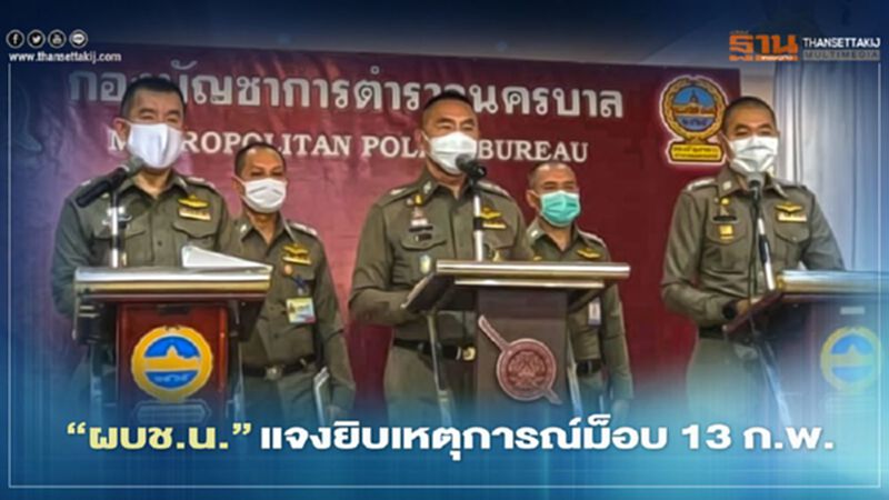 “ผบช.น.”แจงยิบเหตุการณ์ม็อบราษฎร 13 กุมภาฯ “ผบช.น.”แจงยิบเหตุการณ์ม็อบราษฎร 13 กุมภาฯ
