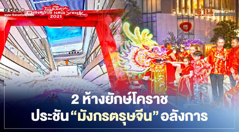 2ห้างยักษ์"โคราช"ประชัน"มังกรตรุษจีน"อลังการ 2ห้างยักษ์"โคราช"ประชัน"มังกรตรุษจีน"อลังการ