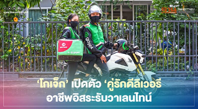 ‘โกเจ็ก’ เปิดตัว ‘คู่รักดีลิเวอรี’ อาชีพอิสระรับวาเลนไทน์ ‘โกเจ็ก’ เปิดตัว ‘คู่รักดีลิเวอรี’ อาชีพอิสระรับวาเลนไทน์