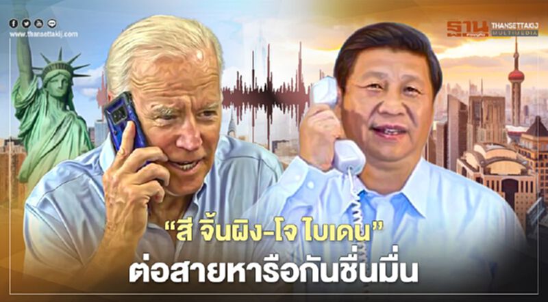 “สีจิ้นผิง-ไบเดน”ต่อสายหารือกันชื่นมื่นเห็นพ้องเลี่ยงความเข้าใจผิด “สีจิ้นผิง-ไบเดน”ต่อสายหารือกันชื่นมื่นเห็นพ้องเลี่ยงความเข้าใจผิด