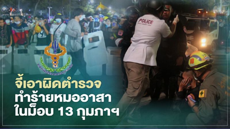 สหพันธ์นิสิตแพทย์จี้เอาผิดตร.ทำร้ายหมออาสาในม็อบ 13 กุมภาฯ สหพันธ์นิสิตแพทย์จี้เอาผิดตร.ทำร้ายหมออาสาในม็อบ 13 กุมภาฯ