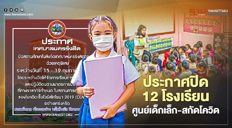 “เทศบาลนครรังสิต”สั่งปิด 12 โรงเรียน-ศูนย์เด็กเล็กสกัดโควิด