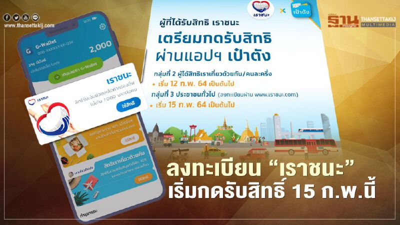 ลงทะเบียน"เราชนะ" www.เราชนะ.com เริ่มกดรับสิทธิ์ผ่านแอปฯเป๋าตัง 15 ก.พ.นี้ ลงทะเบียน"เราชนะ" www.เราชนะ.com เริ่มกดรับสิทธิ์ผ่านแอปฯเป๋าตัง 15 ก.พ.นี้