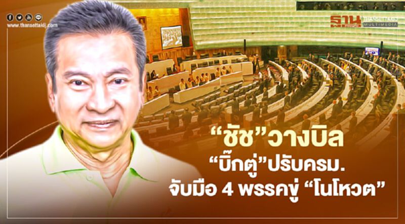 "ชัช"วางบิล"บิ๊กตู่"ปรับครม. จับมือ4พรรคขู่"โนโหวต" "ชัช"วางบิล"บิ๊กตู่"ปรับครม. จับมือ4พรรคขู่"โนโหวต"