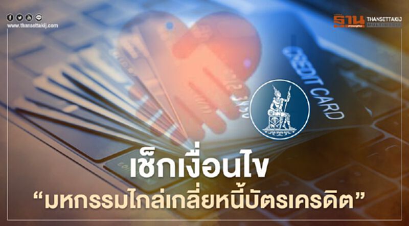 ลูกหนี้เร่เข้ามา! ธปท.เปิดเงื่อนไขเข้าร่วม"มหกรรมไกล่เกลี่ยหนี้บัตรเครดิต" ลูกหนี้เร่เข้ามา! ธปท.เปิดเงื่อนไขเข้าร่วม"มหกรรมไกล่เกลี่ยหนี้บัตรเครดิต"