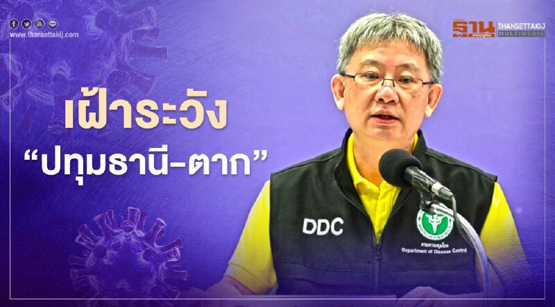 สธ.เข้มคุมโควิด-19 "ปทุมธานี-ตาก"  