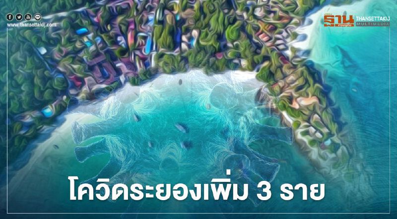 ระยองพบผู้ติดเชื้อโควิดเพิ่ม 3 ราย พร้อมเปิดไทม์ไลน์จุดเสี่ยง