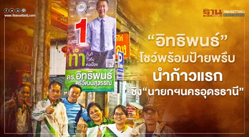 "อิทธิพนธ์"โชว์พร้อมป้ายพรึบนำก้าวแรกชิง"นายกฯนครอุดรธานี" "อิทธิพนธ์"โชว์พร้อมป้ายพรึบนำก้าวแรกชิง"นายกฯนครอุดรธานี"