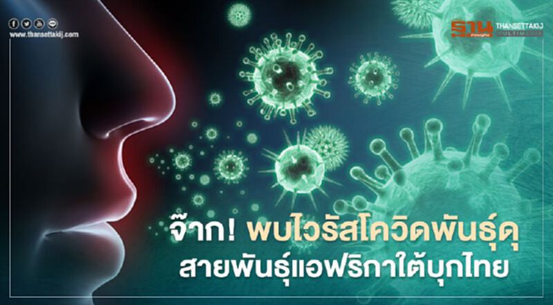 จ๊าก! พบไวรัสโควิดพันธุ์ดุ ‘สายพันธุ์แอฟริกาใต้’ บุกไทย จ๊าก! พบไวรัสโควิดพันธุ์ดุ ‘สายพันธุ์แอฟริกาใต้’ บุกไทย