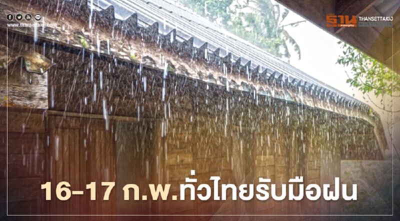 กรมอุตุฯพยากรณ์อากาศ 16 -17 ก.พ.ทั่วไทยเตรียมรับมือฝน กรมอุตุฯพยากรณ์อากาศ 16 -17 ก.พ.ทั่วไทยเตรียมรับมือฝน