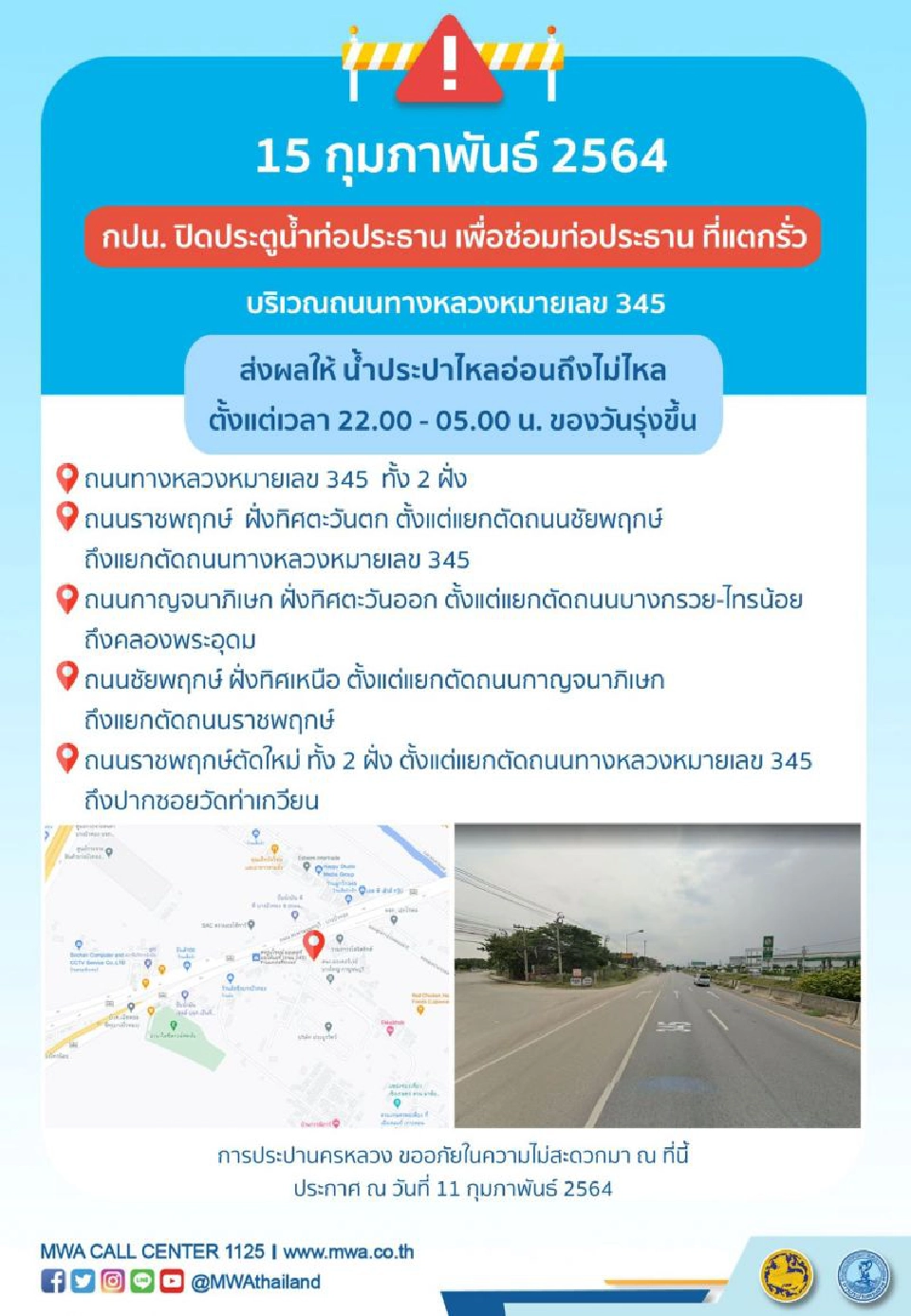 น้ำประปาไม่ไหล ถึงไหลอ่อนวันที่ 15 ก.พ.