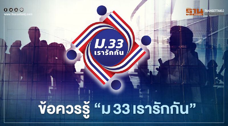 “ม33เรารักกัน” ลงทะเบียน สรุปข้อควรรู้ รับสิทธิเงินเยียวยาประกันสังคม มาตรา 33 “ม33เรารักกัน” ลงทะเบียน สรุปข้อควรรู้ รับสิทธิเงินเยียวยาประกันสังคม มาตรา 33