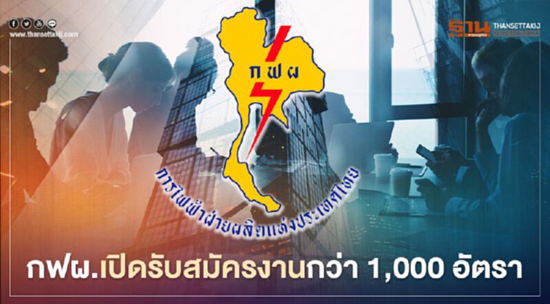 ข่าวดี กฟผ.เปิดรับสมัครงานเพิ่มกว่า 1,000 อัตรา รับค่าจ้างเดือนละ 12,500 บาท ข่าวดี กฟผ.เปิดรับสมัครงานเพิ่มกว่า 1,000 อัตรา รับค่าจ้างเดือนละ 12,500 บาท
