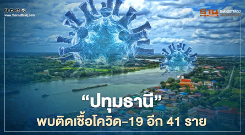 "ปทุมธานี"พบติดเชื้อโควิด-19 อีก 41 ราย จากการค้นเชิงรุก "ปทุมธานี"พบติดเชื้อโควิด-19 อีก 41 ราย จากการค้นเชิงรุก
