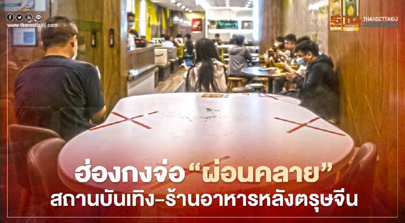 รัฐบาลฮ่องกงเตรียมคลายมาตรการเว้นระยะห่างทางสังคมหลังตรุษจีนผ่านพ้น