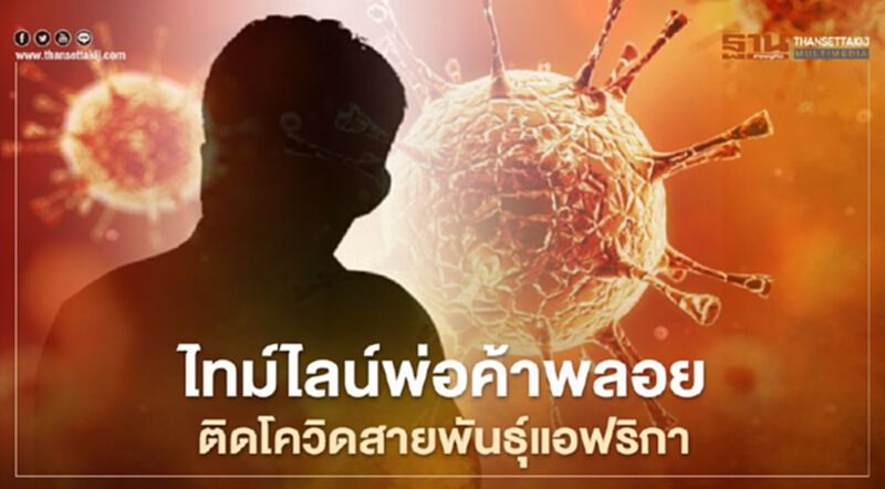 เปิดไทม์ไลน์ พ่อค้าพลอยคนไทยติดโควิดสายพันธุ์แอฟริการายแรกของประเทศ เปิดไทม์ไลน์ พ่อค้าพลอยคนไทยติดโควิดสายพันธุ์แอฟริการายแรกของประเทศ