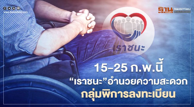"เราชนะ"ช่วยกลุ่มติดเตียงเข้าถึงสิทธิ เปิดให้"คนดูแล" ลงทะเบียนในชื่อผู้ป่วย 15-25 ก.พ.นี้ "เราชนะ"ช่วยกลุ่มติดเตียงเข้าถึงสิทธิ เปิดให้"คนดูแล" ลงทะเบียนในชื่อผู้ป่วย 15-25 ก.พ.นี้