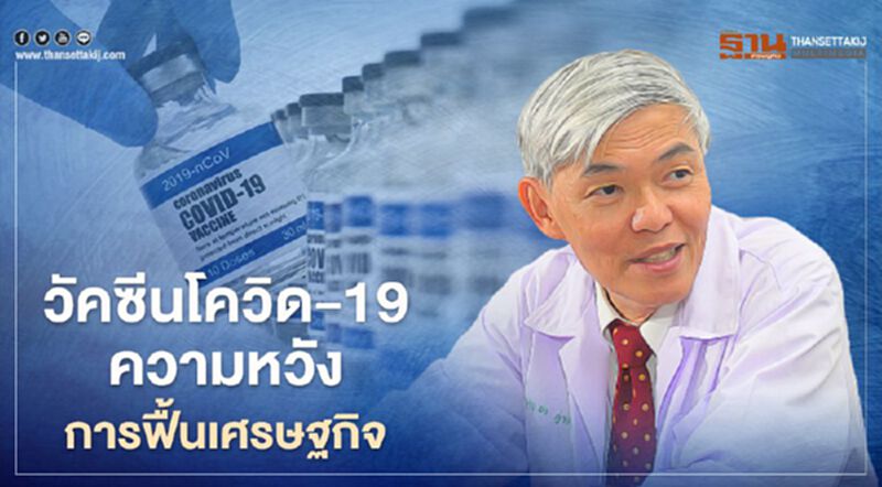 หมอยงชี้วัคซีนโควิด-19 ความหวังการฟื้นเศรษฐกิจหนุนฉีดให้ภูเก็ต-สมุย หมอยงชี้วัคซีนโควิด-19 ความหวังการฟื้นเศรษฐกิจหนุนฉีดให้ภูเก็ต-สมุย