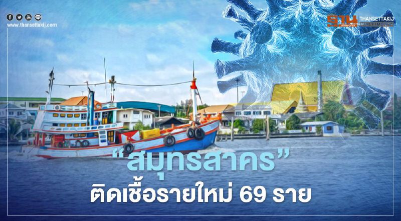"สมุทรสาคร"ติดเชื้อโควิดรายใหม่เพิ่ม 69 ราย เสียชีวิต 1 ราย