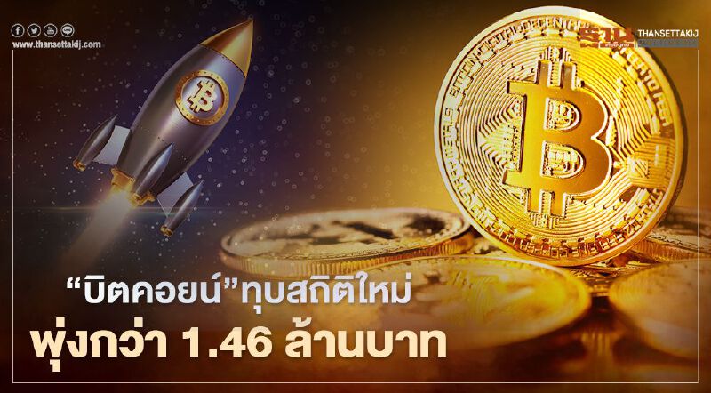 "บิตคอยน์’ ทุบสถิติใหม่พุ่งกว่า 1.46 ล้านบาท "บิตคอยน์’ ทุบสถิติใหม่พุ่งกว่า 1.46 ล้านบาท