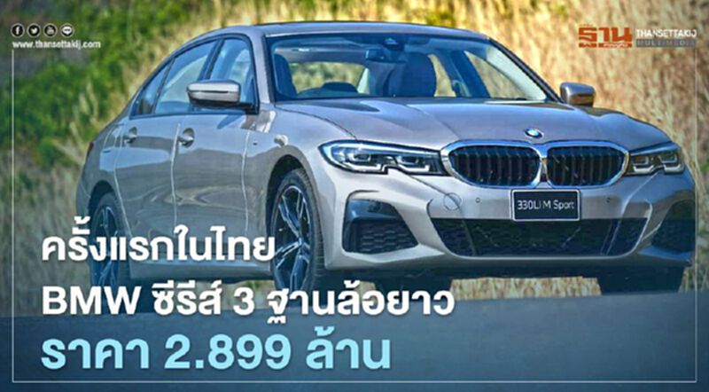 BMW 330Li ฐานล้อยาว ราคา 2.899 ล้านบาท BMW 330Li ฐานล้อยาว ราคา 2.899 ล้านบาท