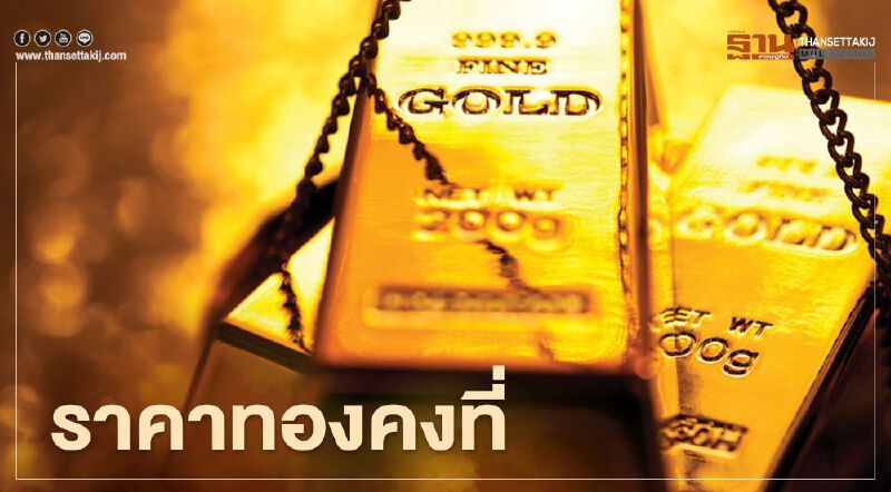 ราคาทองวันนี้(15 ก.พ.)คงที่ ทองคำแท่งขายออก 25,850 บาท ราคาทองวันนี้(15 ก.พ.)คงที่ ทองคำแท่งขายออก 25,850 บาท