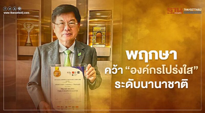 พฤกษาคว้า "องค์กรโปร่งใส" ระดับนานาชาติ พฤกษาคว้า "องค์กรโปร่งใส" ระดับนานาชาติ
