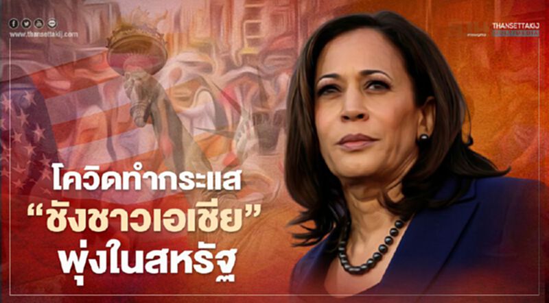 โควิดทำกระแส “ชังชาวเอเชีย” พุ่งในสหรัฐ โควิดทำกระแส “ชังชาวเอเชีย” พุ่งในสหรัฐ