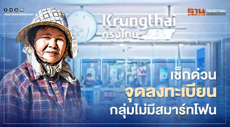 เช็กด่วน "เราชนะ" กลุ่มไม่มีสมาร์ทโฟน จุดลงทะเบียนทั่วประเทศ เช็กด่วน "เราชนะ" กลุ่มไม่มีสมาร์ทโฟน จุดลงทะเบียนทั่วประเทศ