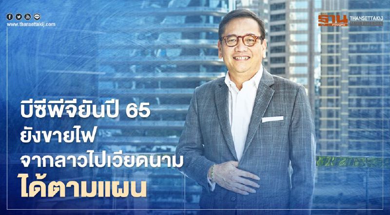 ลาวถังแตกไม่กระทบ “บีซีพีจี” ยันปี 65 เริ่มขายไฟไปเวียดนามตามแผน ลาวถังแตกไม่กระทบ “บีซีพีจี” ยันปี 65 เริ่มขายไฟไปเวียดนามตามแผน
