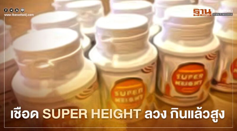 เชือดแล้ว อาหารเสริมดัง อ้างกินแล้วสูง เชือดแล้ว อาหารเสริมดัง อ้างกินแล้วสูง
