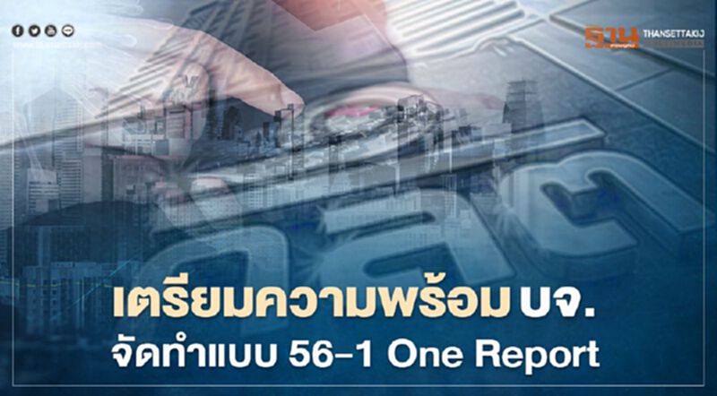 ก.ล.ต.เตรียมความพร้อมบจ.จัดทำแบบ 56-1 One Report ก.ล.ต.เตรียมความพร้อมบจ.จัดทำแบบ 56-1 One Report