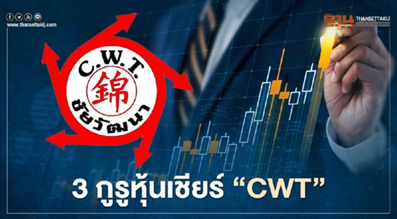 3 กูรูประสานเสียงแนะซื้อ ”CWT” ชี้เป้า 4.26-4.50 บาท/หุ้น 3 กูรูประสานเสียงแนะซื้อ ”CWT” ชี้เป้า 4.26-4.50 บาท/หุ้น