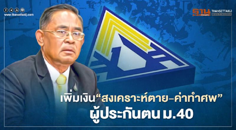 เพิ่มเงิน"สงเคราะห์ตาย-ค่าทำศพ"ผู้ประกันตนม.40 เพิ่มเงิน"สงเคราะห์ตาย-ค่าทำศพ"ผู้ประกันตนม.40