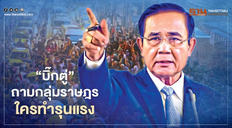 “บิ๊กตู่”ถามกลุ่มราษฎร“ใครทำรุนแรง” “บิ๊กตู่”ถามกลุ่มราษฎร“ใครทำรุนแรง”