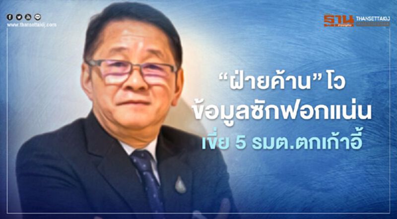 “ฝ่ายค้าน”โวข้อมูลซักฟอกแน่นเขี่ย 5 รมต.ตกเก้าอี้ “ฝ่ายค้าน”โวข้อมูลซักฟอกแน่นเขี่ย 5 รมต.ตกเก้าอี้