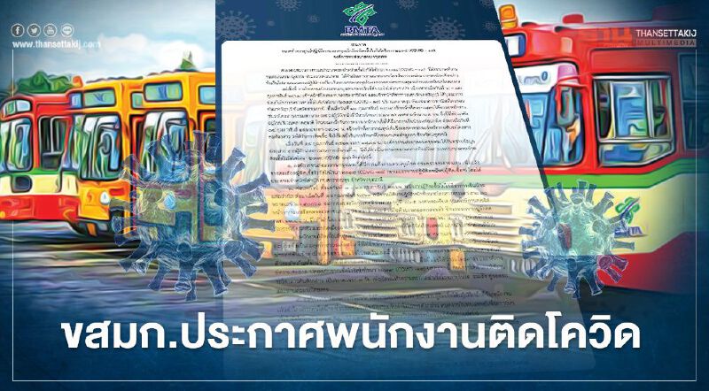 ด่วน คนขับรถเมล์สาย 34 ขสมก. ติดโควิด