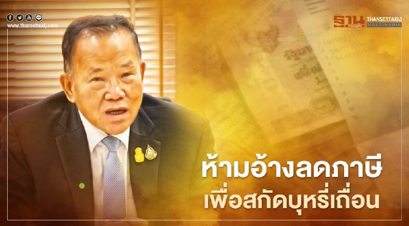 รมช.คลัง สั่ง สรรพสามิตศึกษาภาษีบุหรี่ละเอียด ห้ามอ้างลดภาษี เพื่อสกัดบุหรี่เถื่อน