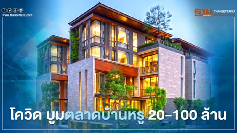 โควิด บูมตลาดบ้านหรู 20-100 ล้าน ! มาแรง โควิด บูมตลาดบ้านหรู 20-100 ล้าน ! มาแรง