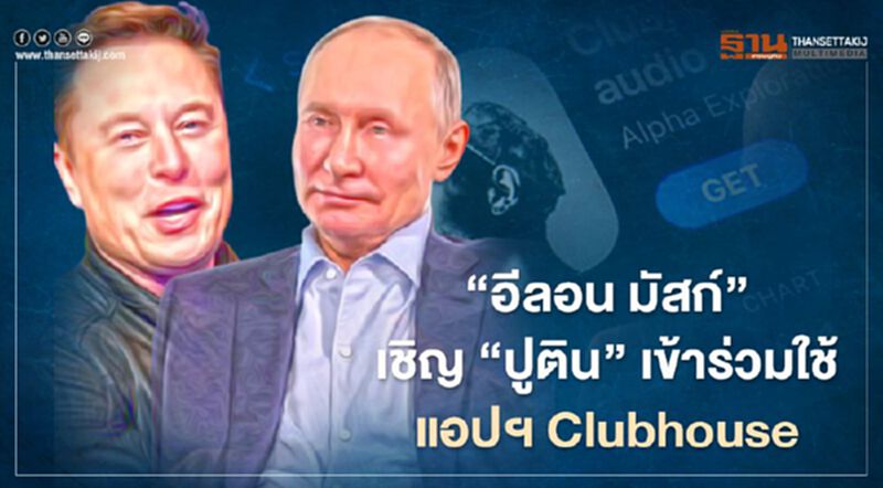 "อีลอน มัสก์" เชิญ "ปูติน" เข้าร่วมใช้แอปฯ Clubhouse "อีลอน มัสก์" เชิญ "ปูติน" เข้าร่วมใช้แอปฯ Clubhouse