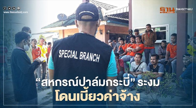 “สหกรณ์ปาล์มกระบี่” ระงม โดนเบี้ยวค่าจ้าง “สหกรณ์ปาล์มกระบี่” ระงม โดนเบี้ยวค่าจ้าง